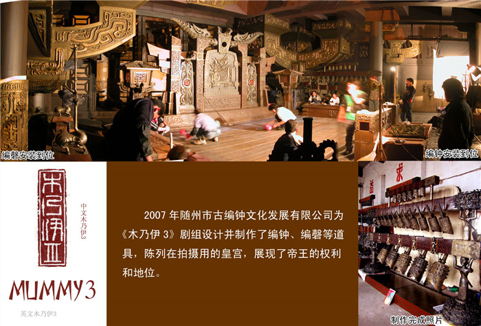 《木乃伊3》劇組定制編鐘、編磬等道具